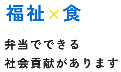 福祉×食 弁当でできる 社会貢献があります